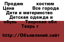 Продаю LASSIE костюм › Цена ­ 2 000 - Все города Дети и материнство » Детская одежда и обувь   . Тверская обл.,Тверь г.